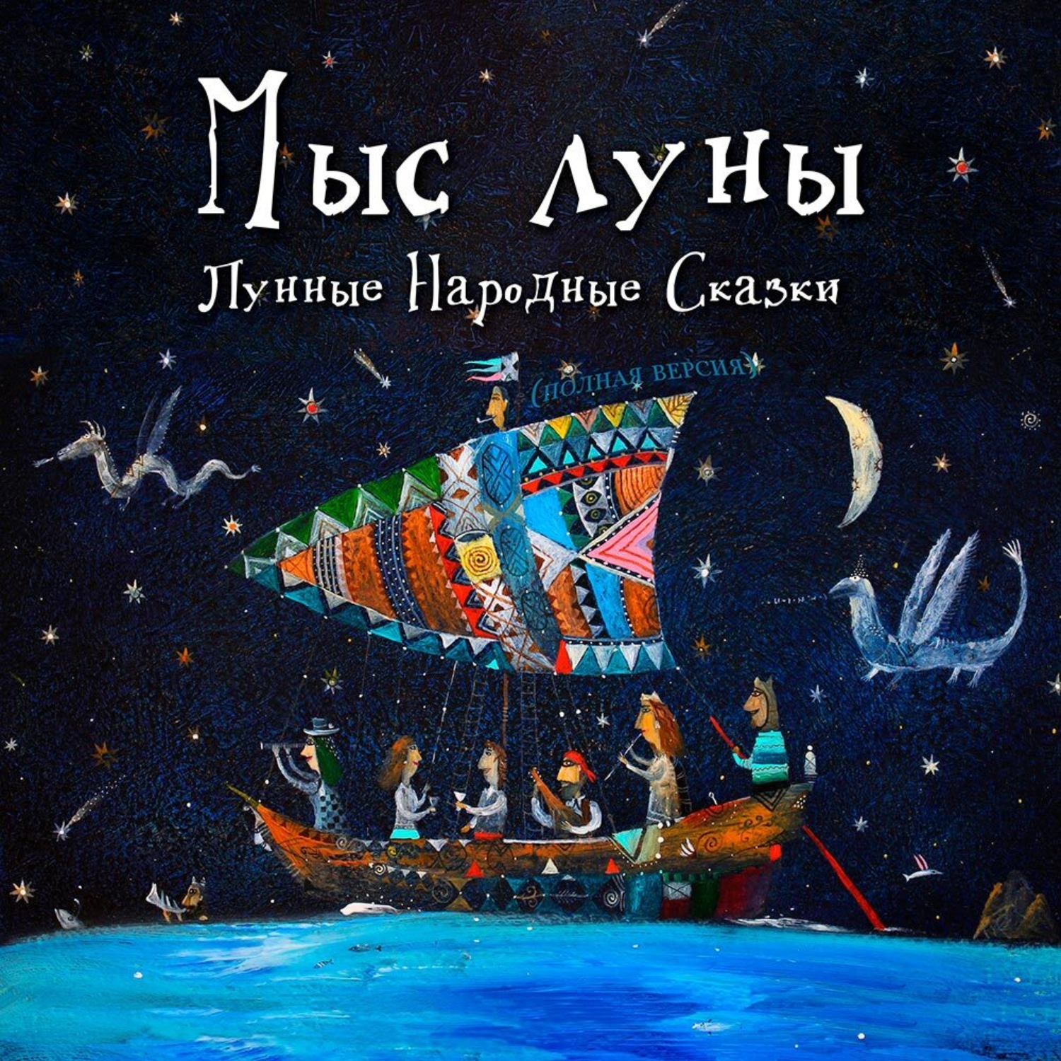 Обложка книги «Лунные Народные Сказки»