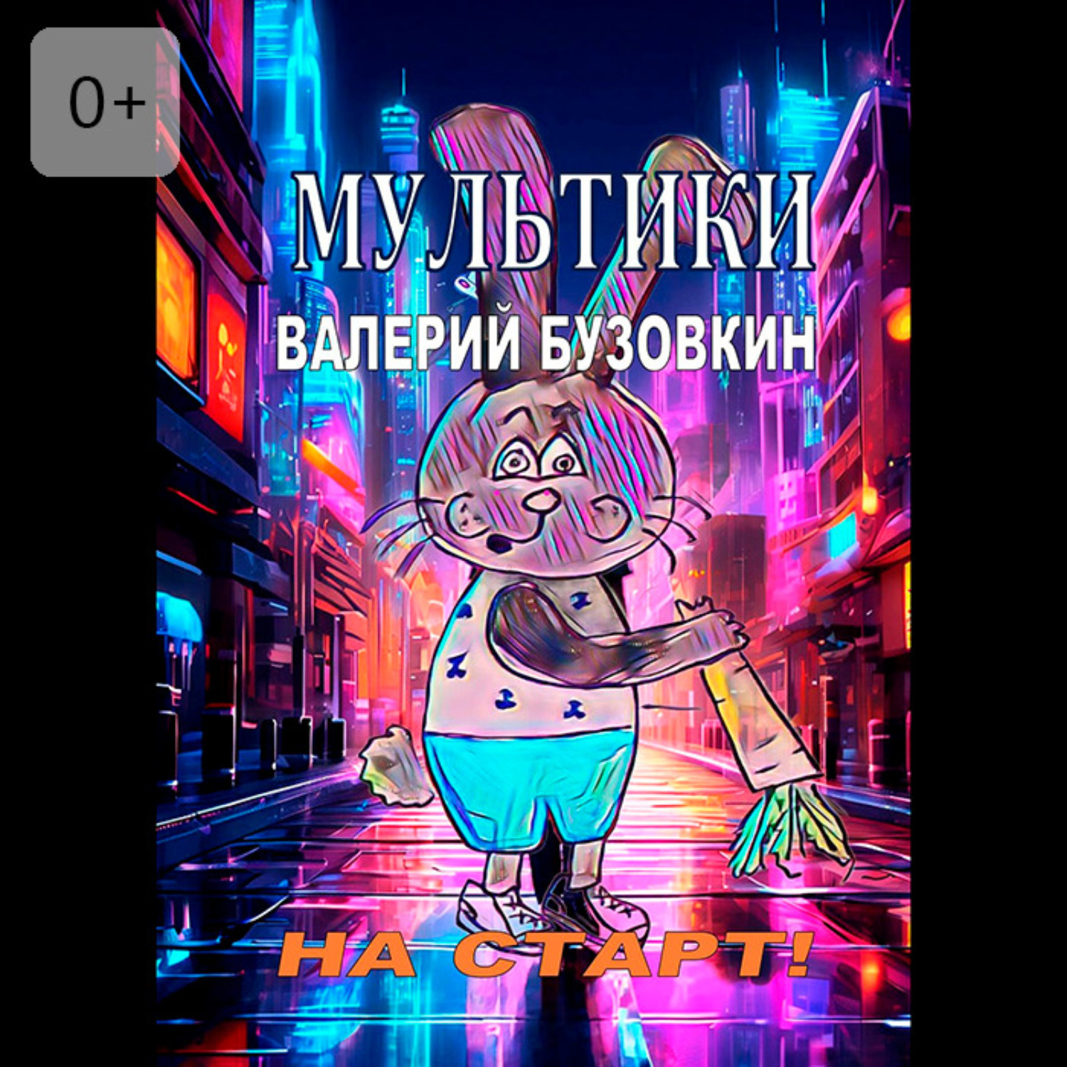 Обложка книги «Мультики»