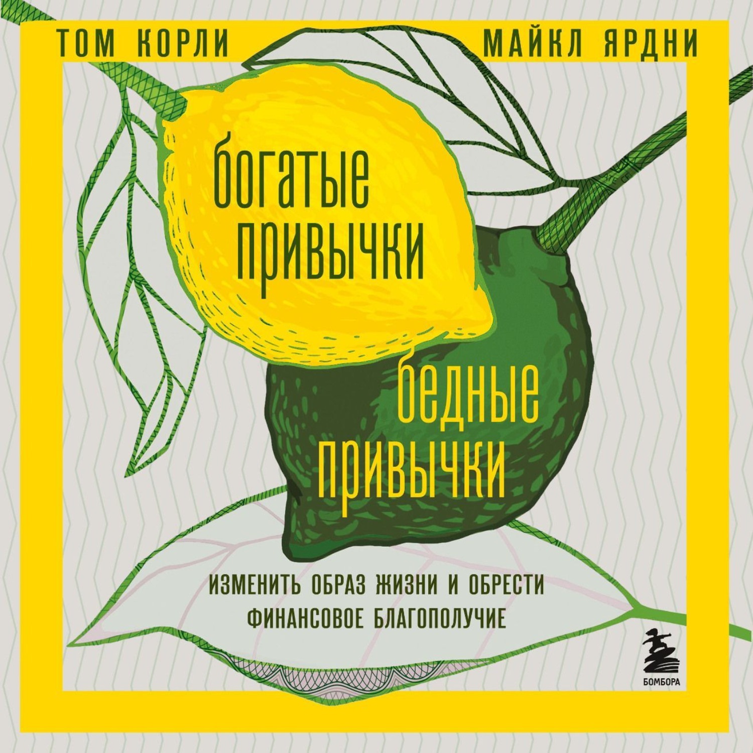 Обложка книги «Богатые привычки, бедные привычки. Изменить образ жизни и обрести финансовое благополучие»