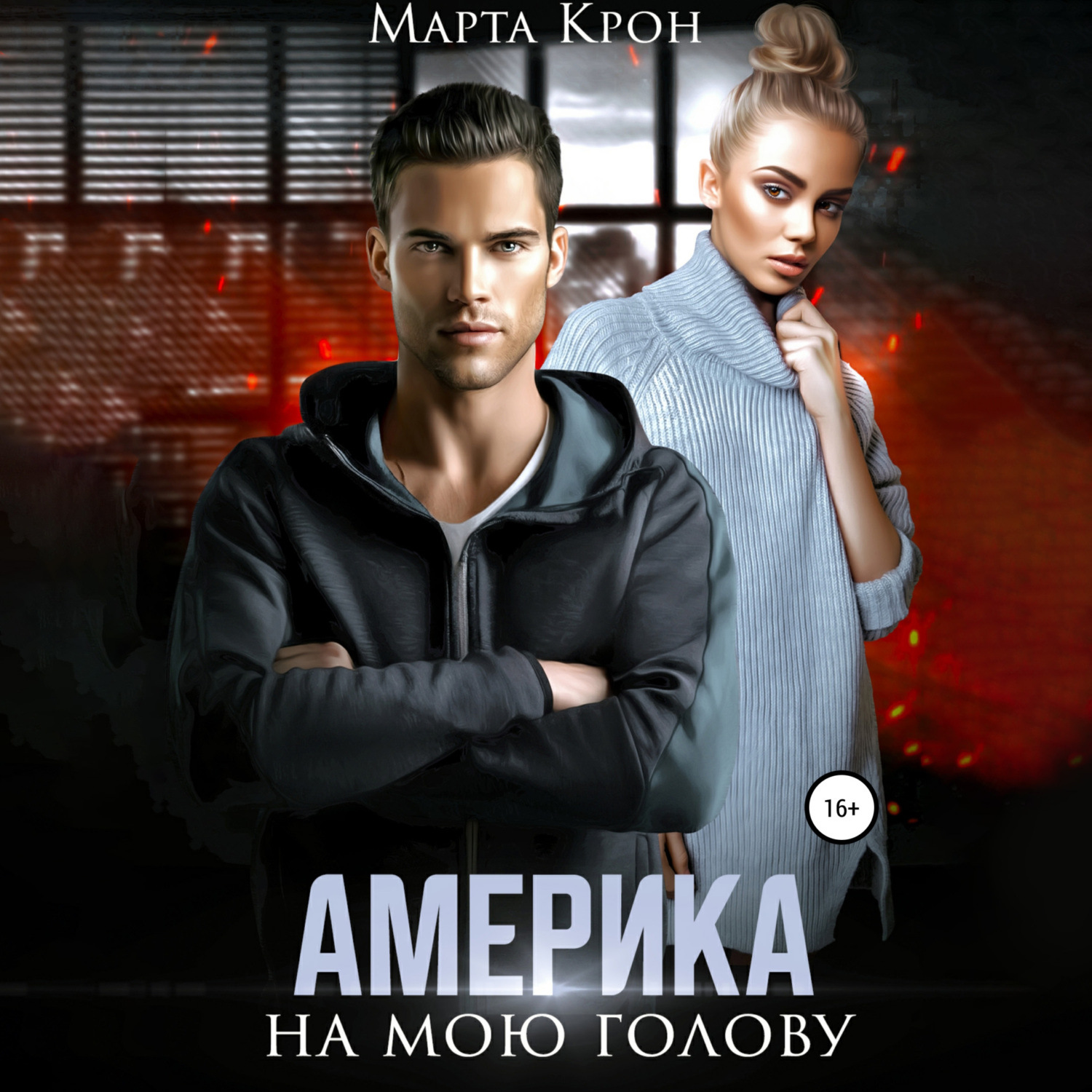 Обложка книги «Америка на мою голову»
