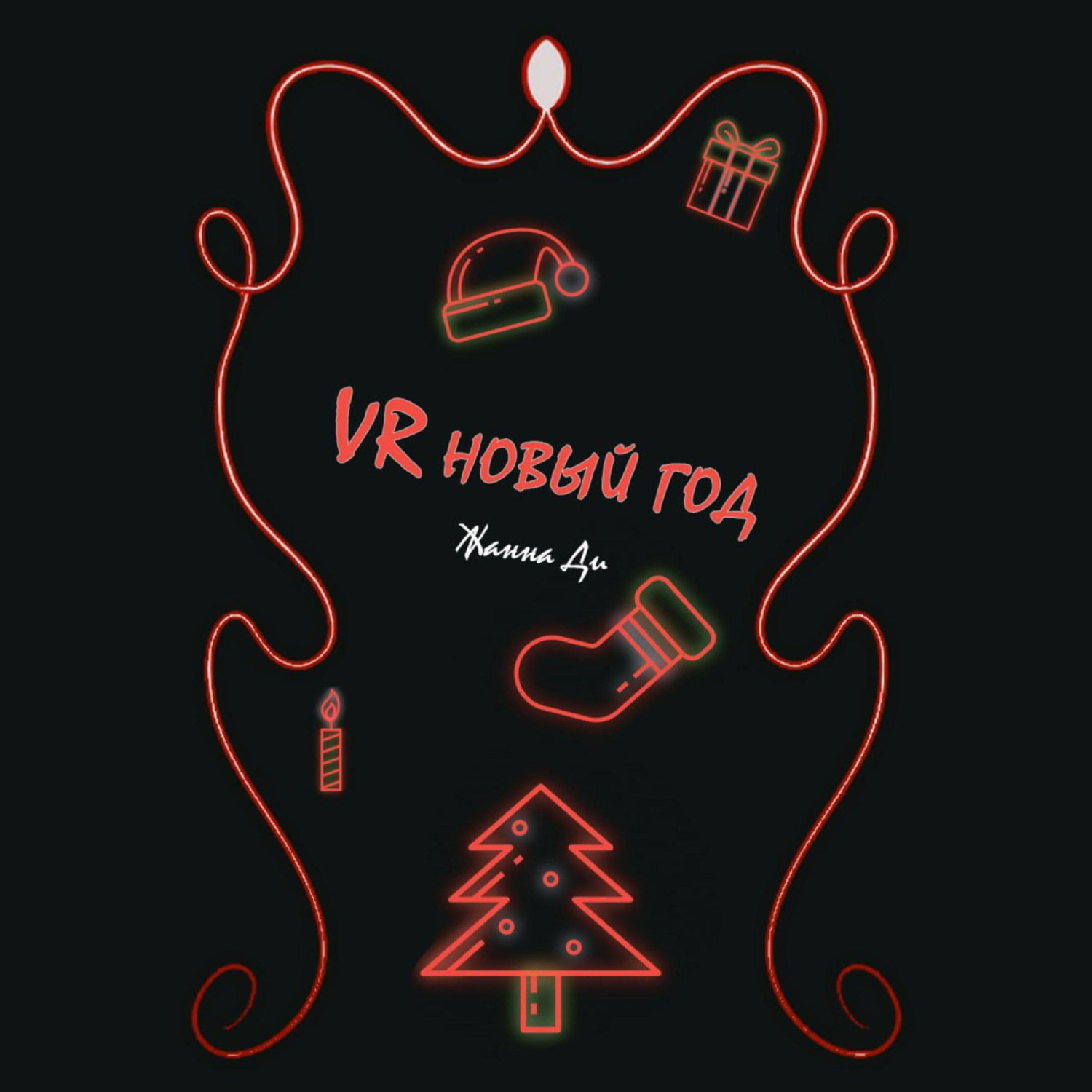Обложка книги «VR Новый год»