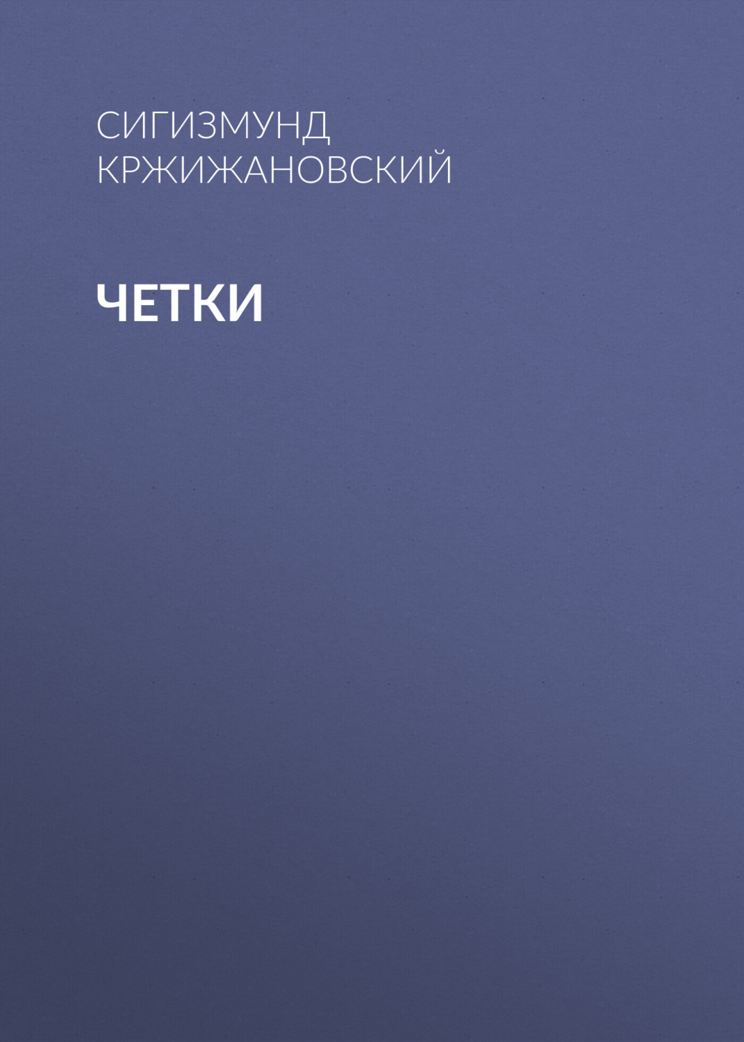 Обложка книги «Четки»