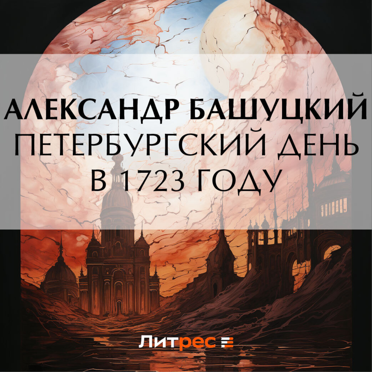 Обложка книги «Петербургский день в 1723 году»