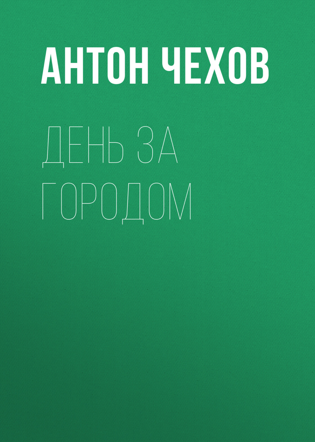 Обложка книги «День за городом»