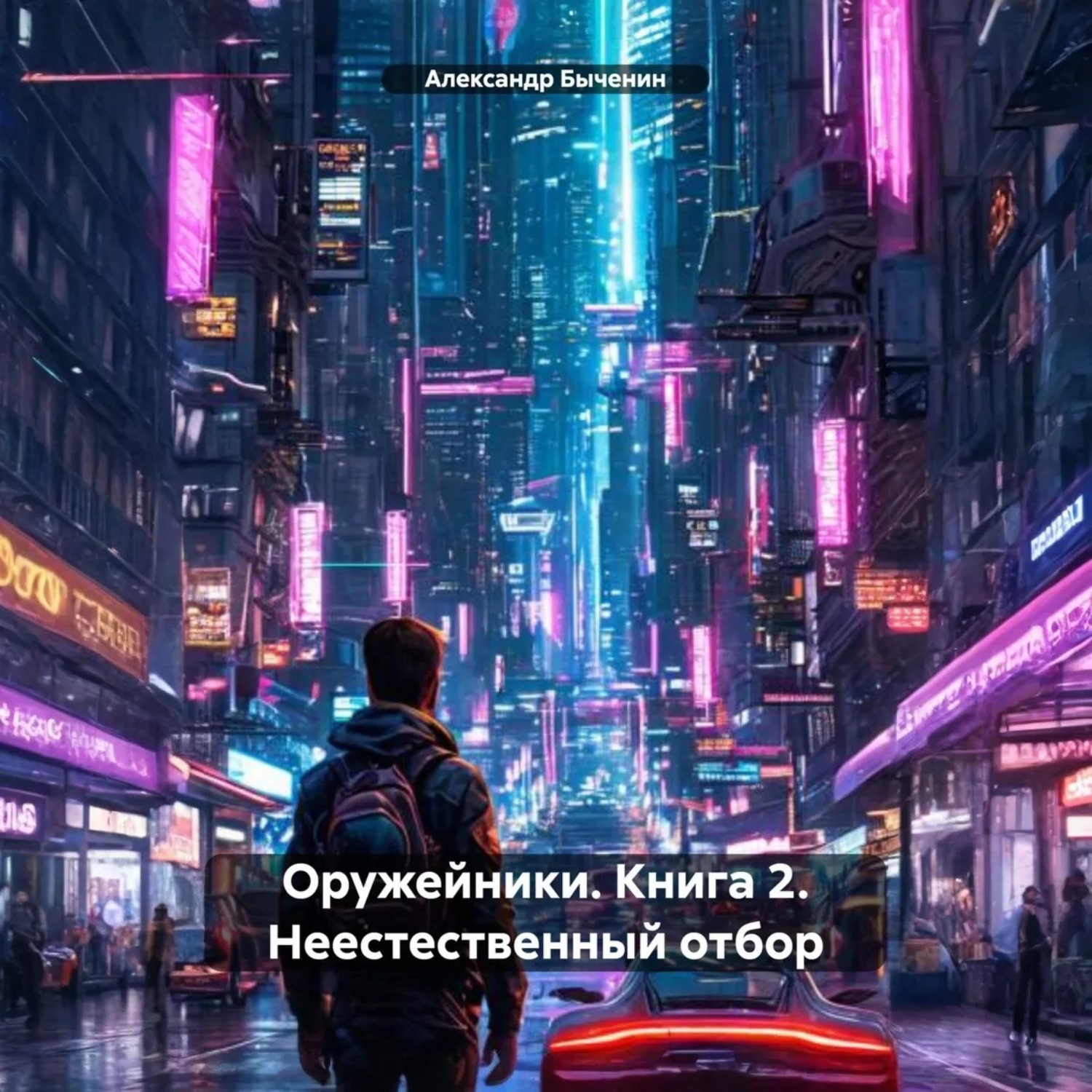 Обложка книги «Оружейники. Книга 2. Неестественный отбор»