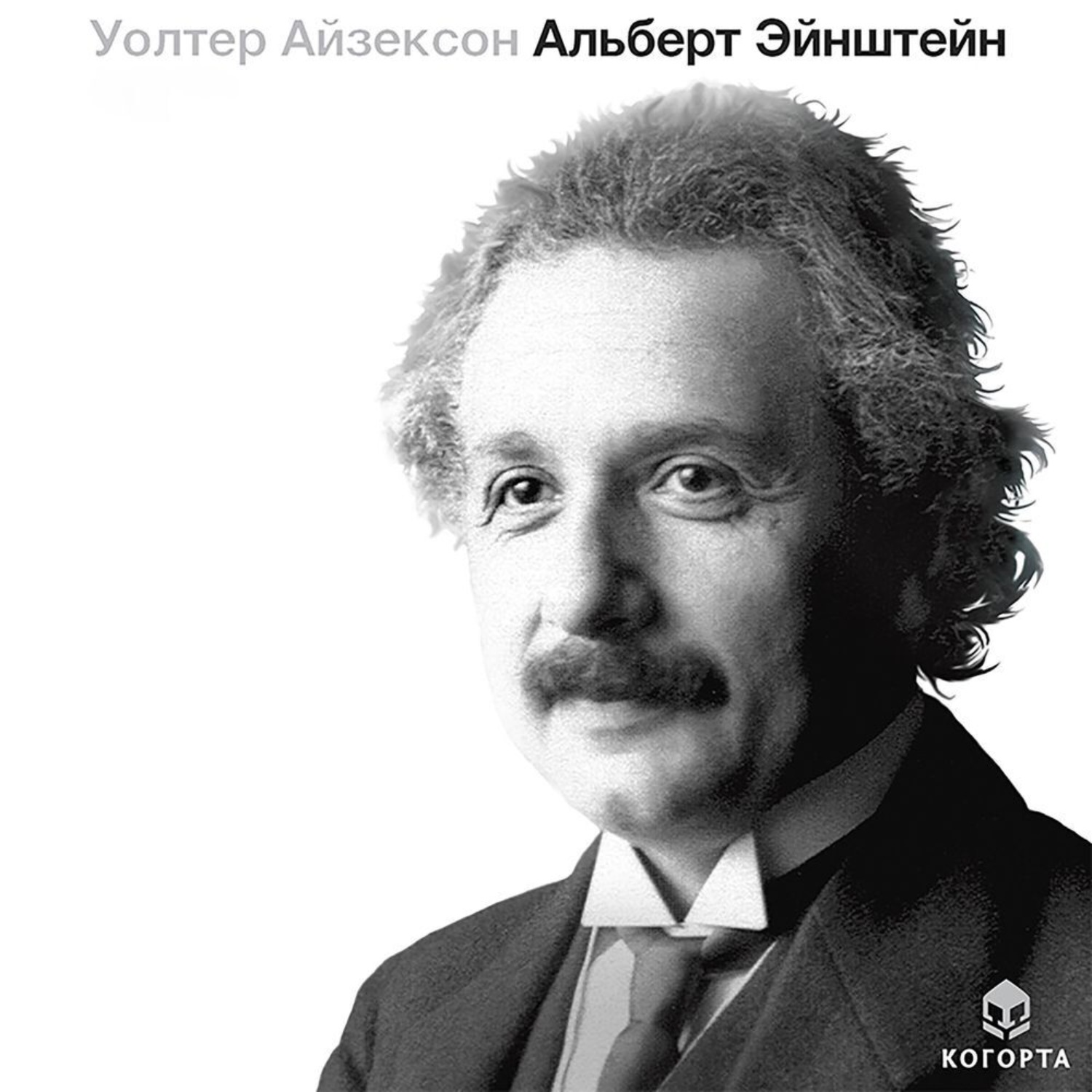 Обложка книги «Альберт Эйнштейн»