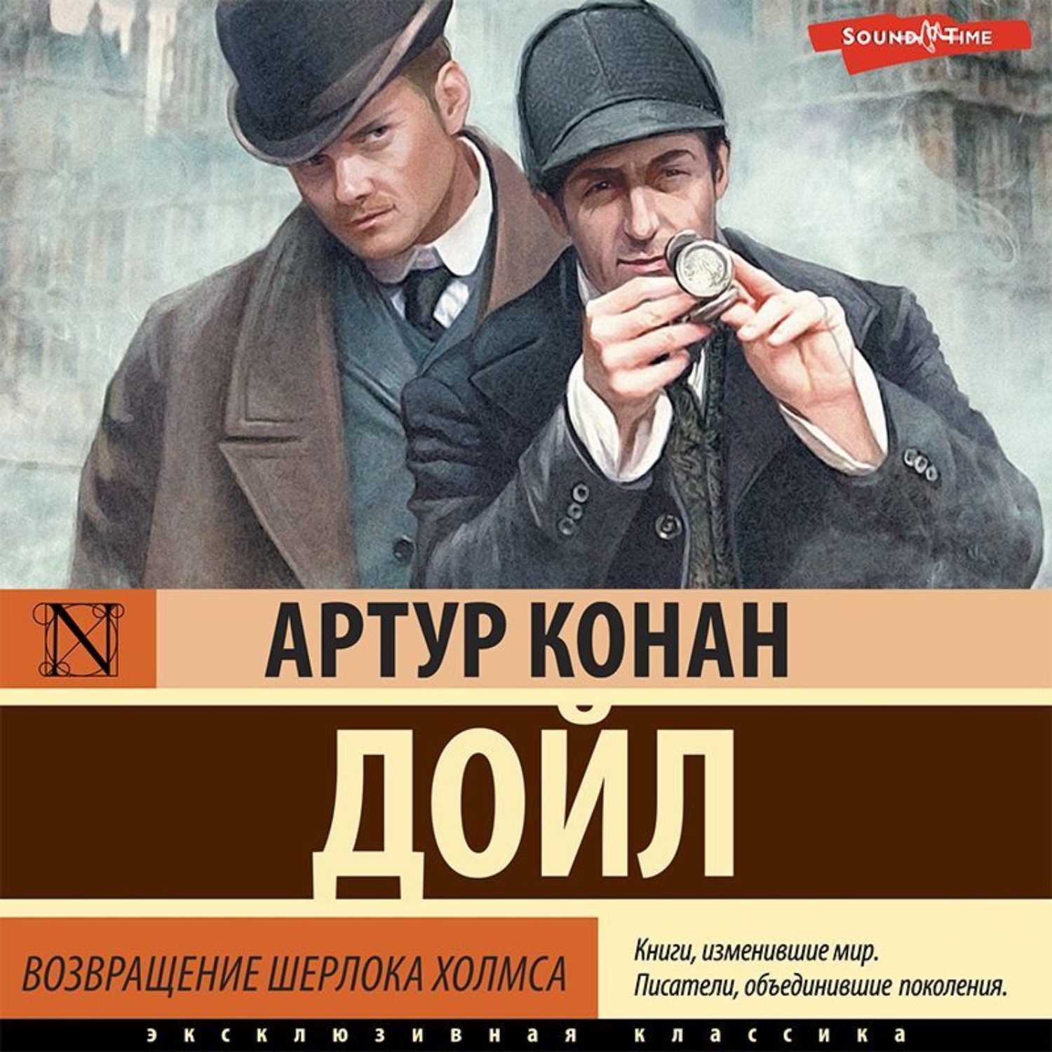 Обложка книги «Возвращение Шерлока Холмса»