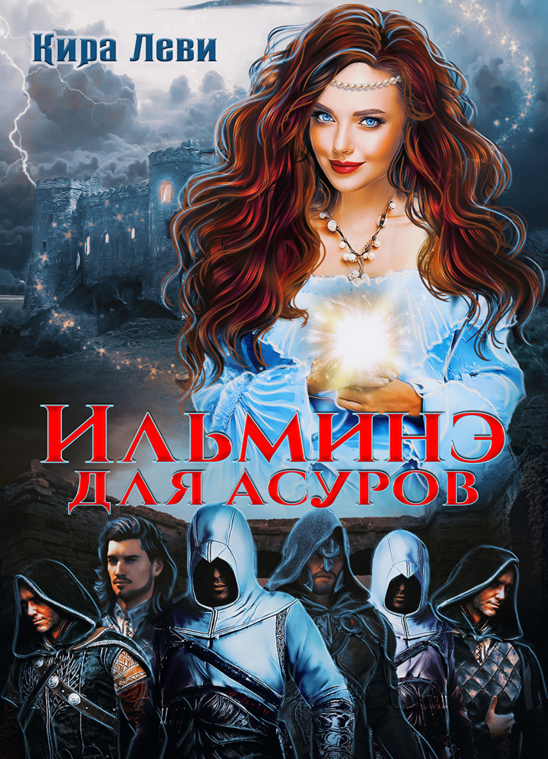 Обложка книги «Ильминэ для асуров»