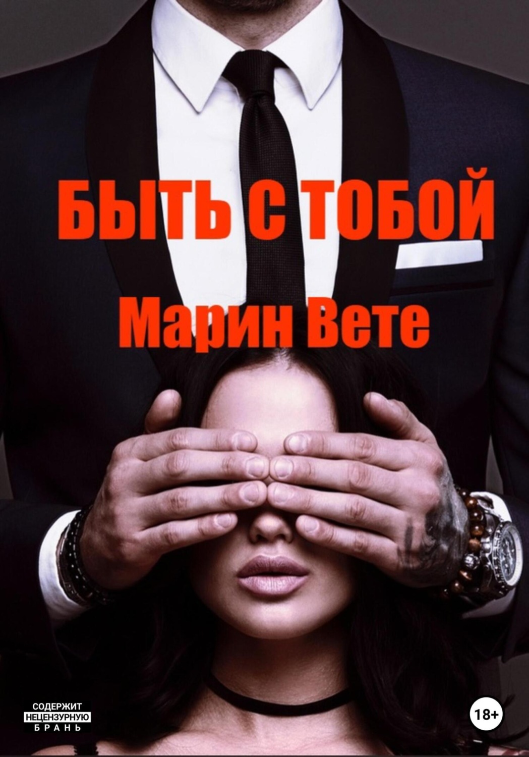 Обложка книги «Быть с тобой»