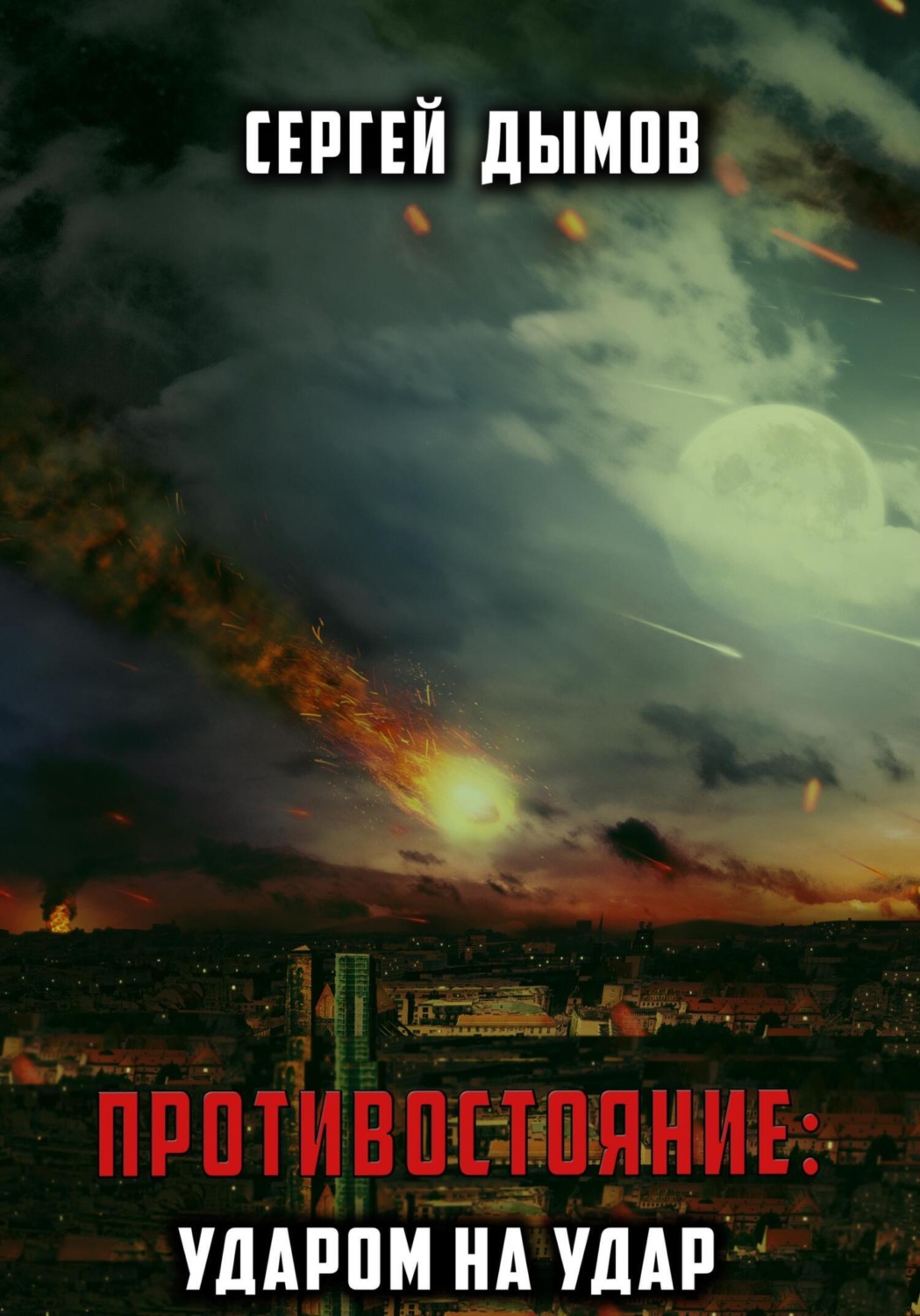 Обложка книги «Противостояние: Ударом на удар»