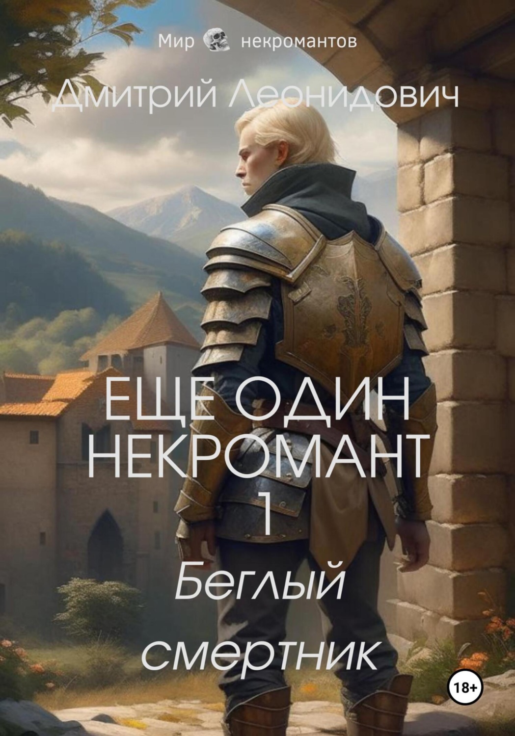 Обложка книги «Еще один некромант 1. Беглый смертник»