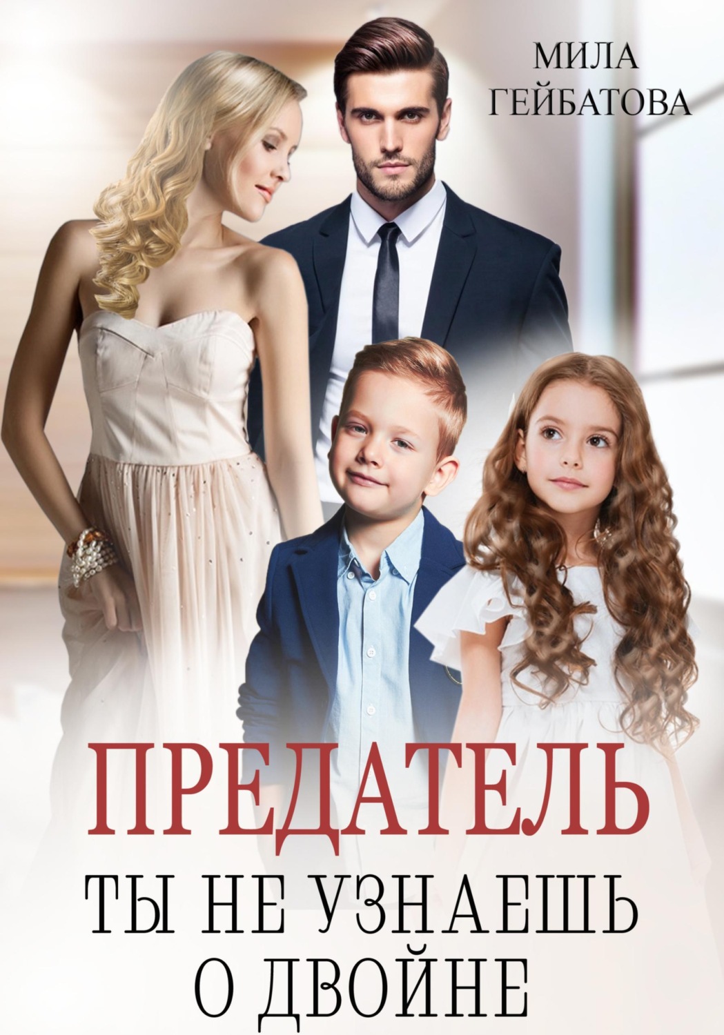 Обложка книги «Предатель. Ты не узнаешь о двойне»