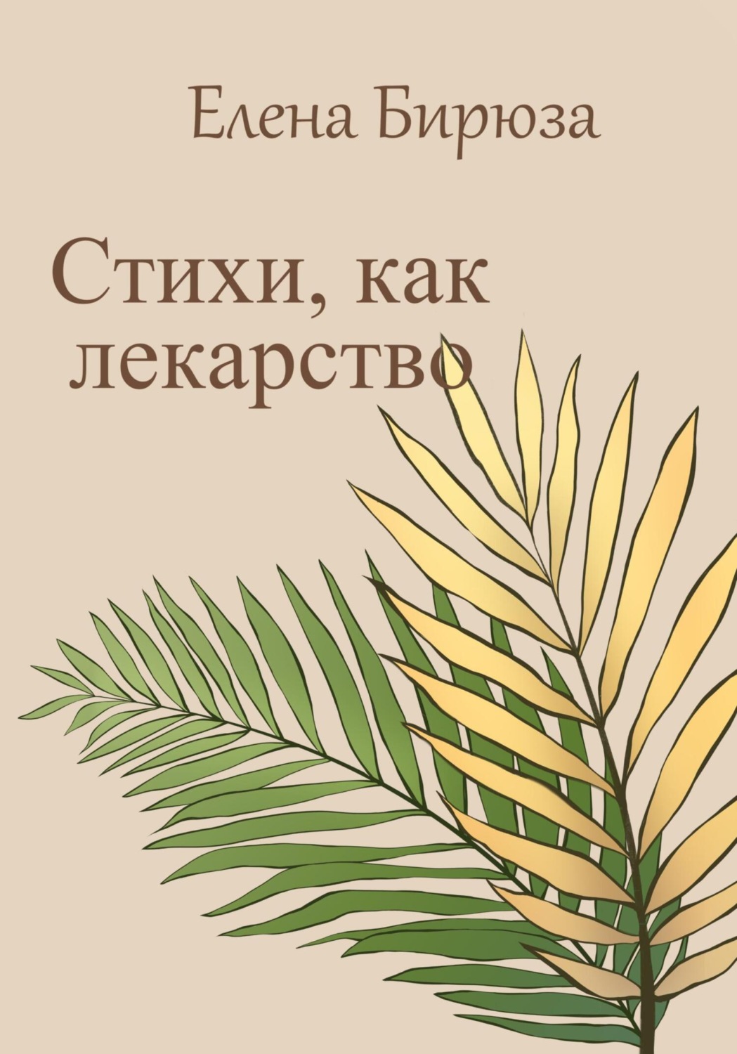 Обложка книги «Стихи, как лекарство»
