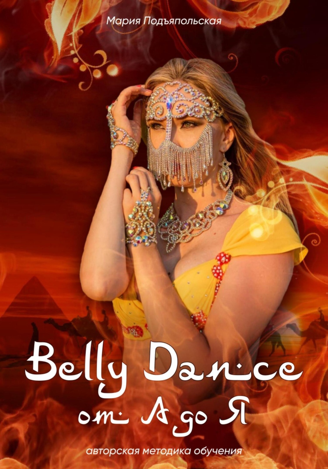 Обложка книги «Belly Dance от А до Я»