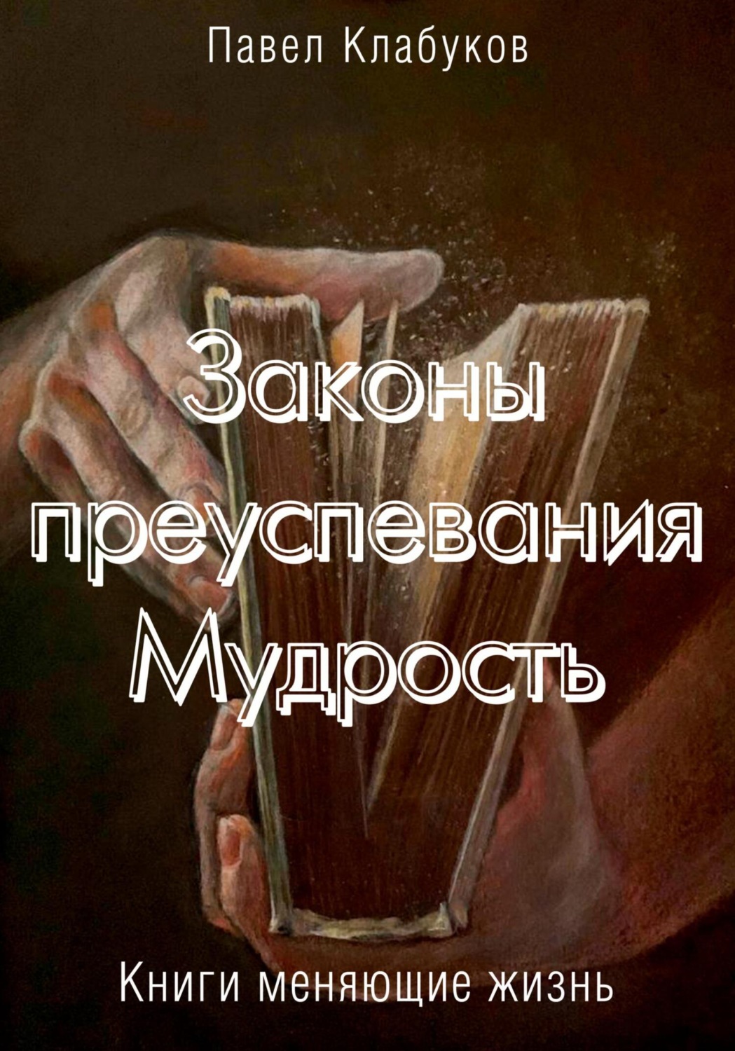 Обложка книги «Законы преуспевания. Мудрость»