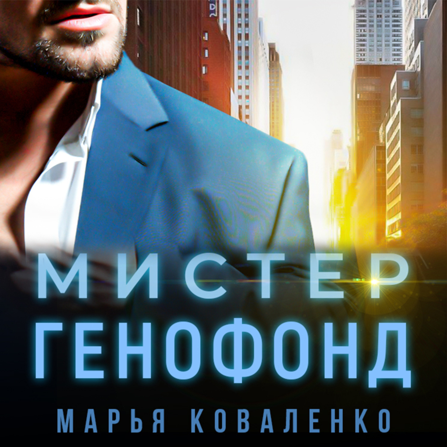 Обложка книги «Мистер Генофонд»