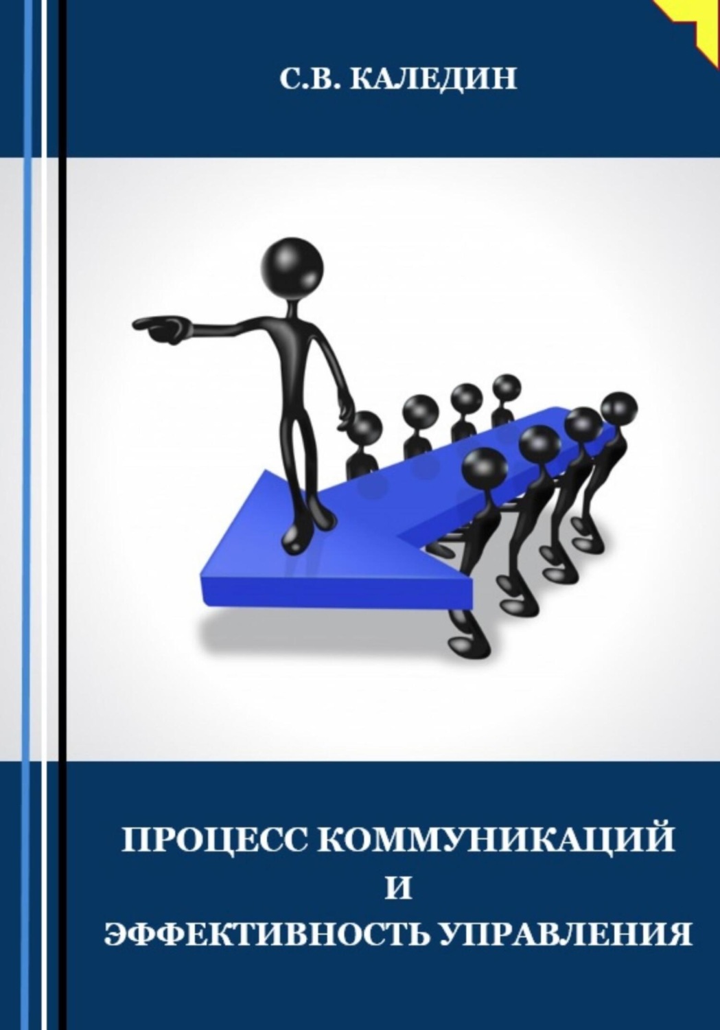 Обложка книги «Процесс коммуникаций и эффективность управления»