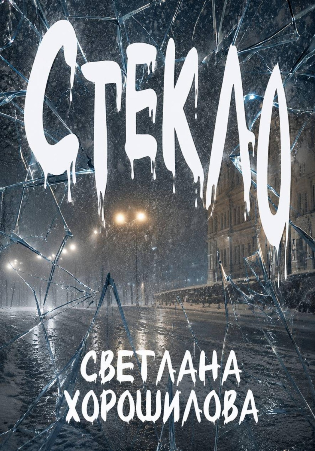 Обложка книги «Стекло»