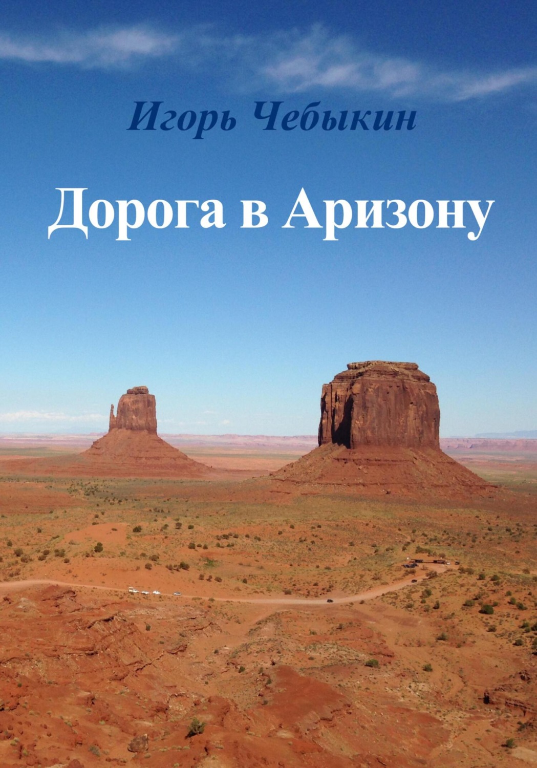Обложка книги «Дорога в Аризону»