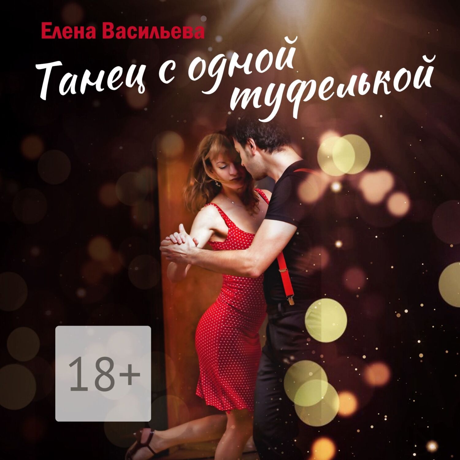 Обложка книги «Танец с одной туфелькой»