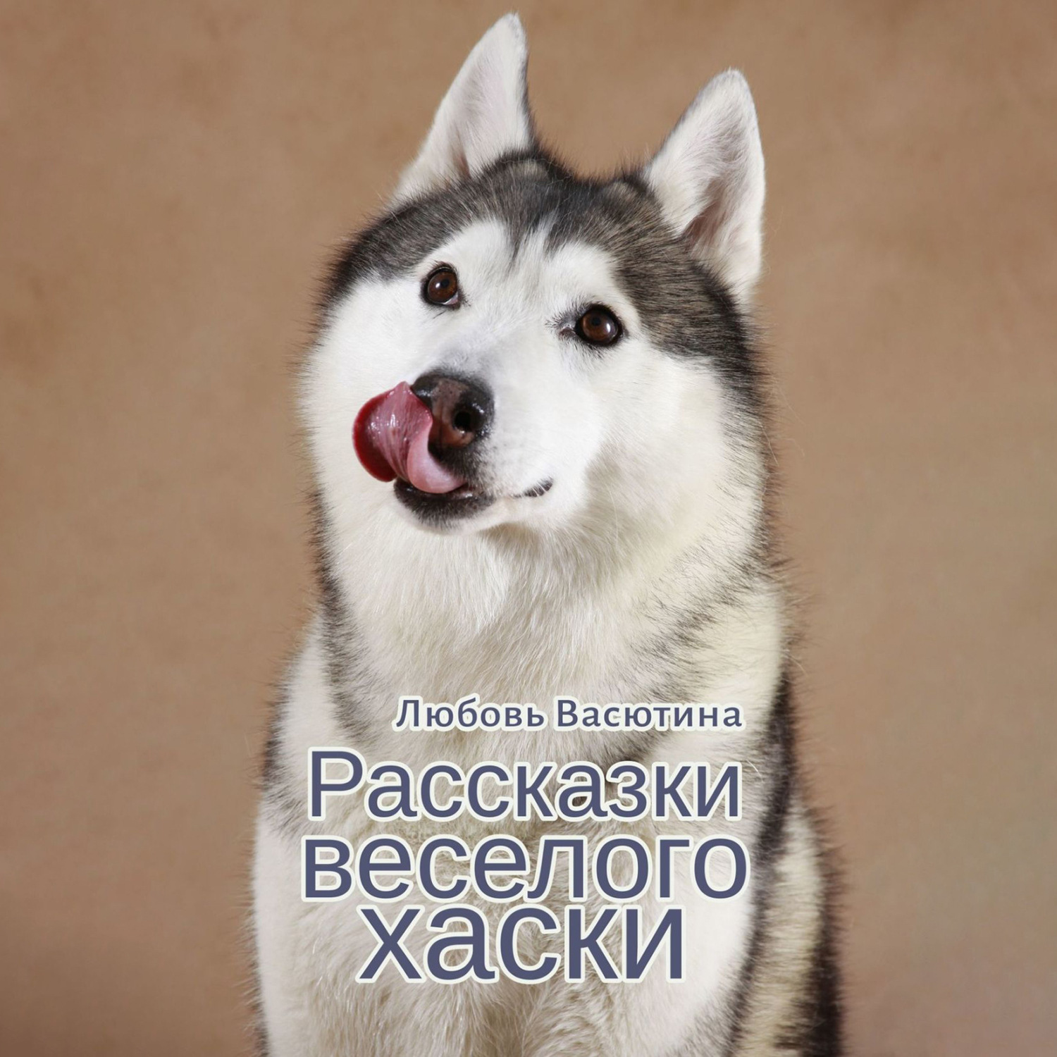 Обложка книги «Рассказки веселого хаски»