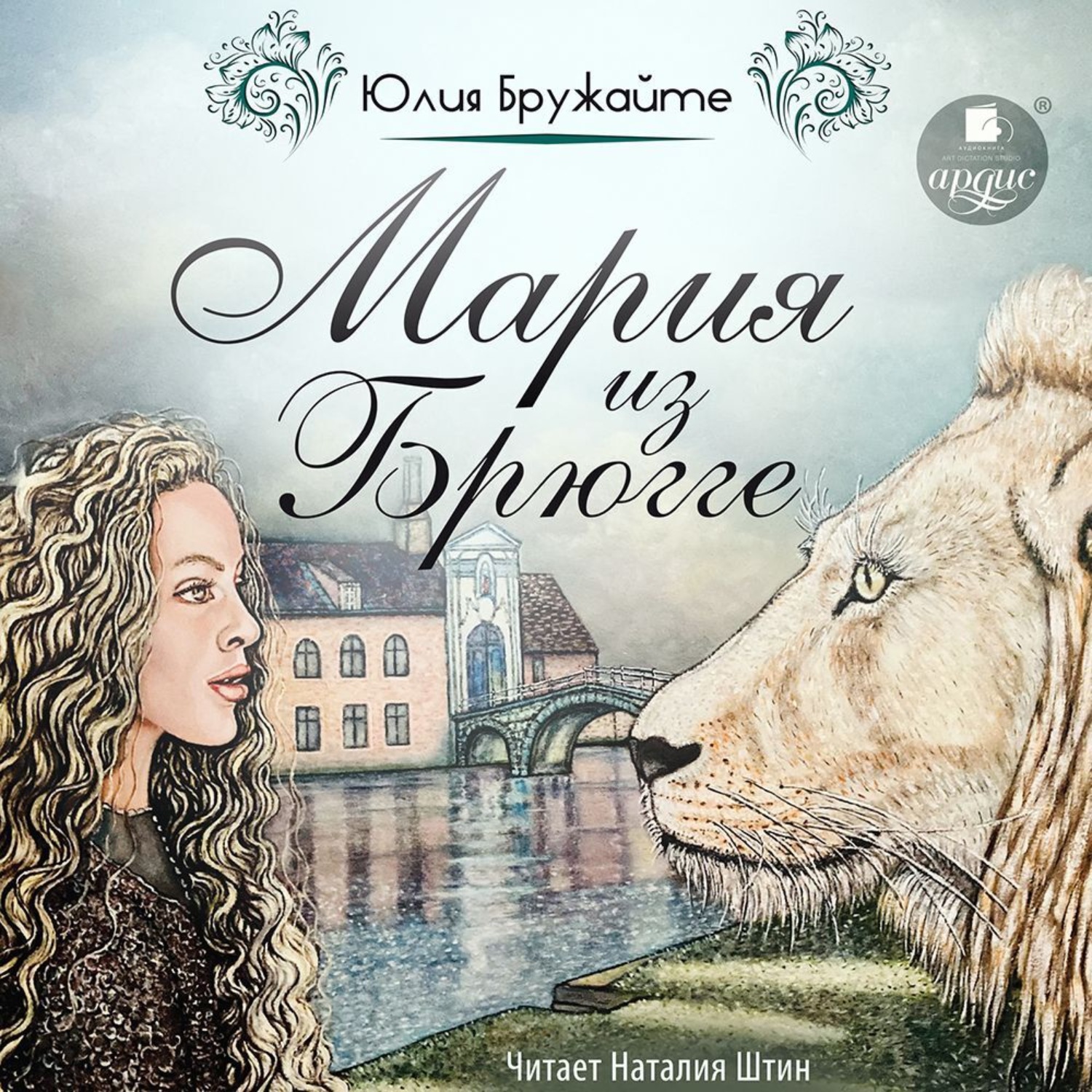 Обложка книги «Мария из Брюгге»
