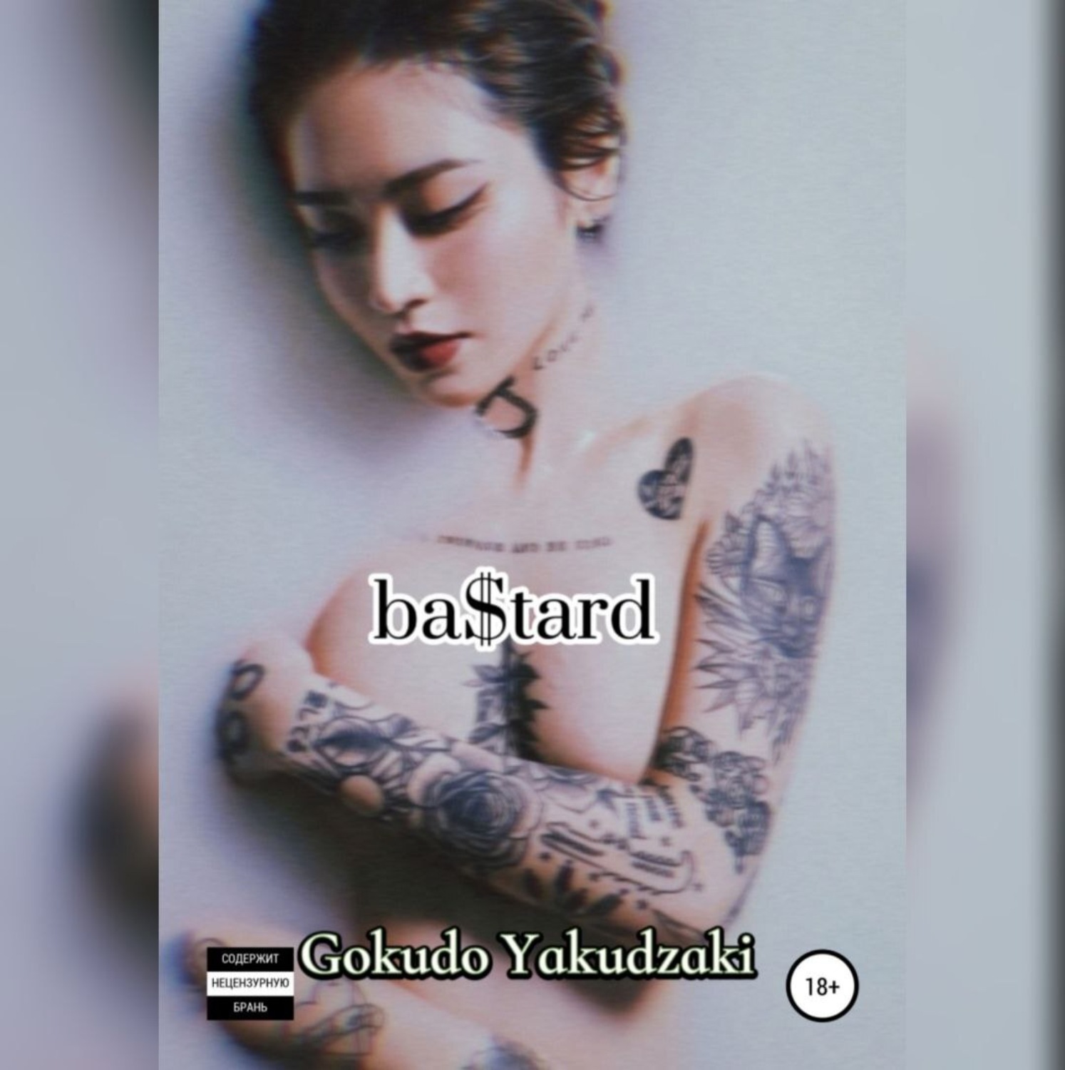 Обложка книги «ba$tard»