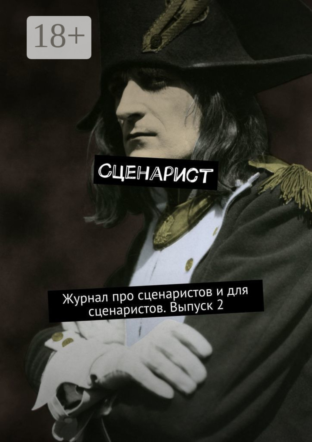 Обложка книги «Сценарист. Журнал про сценаристов и для сценаристов. Выпуск 2»