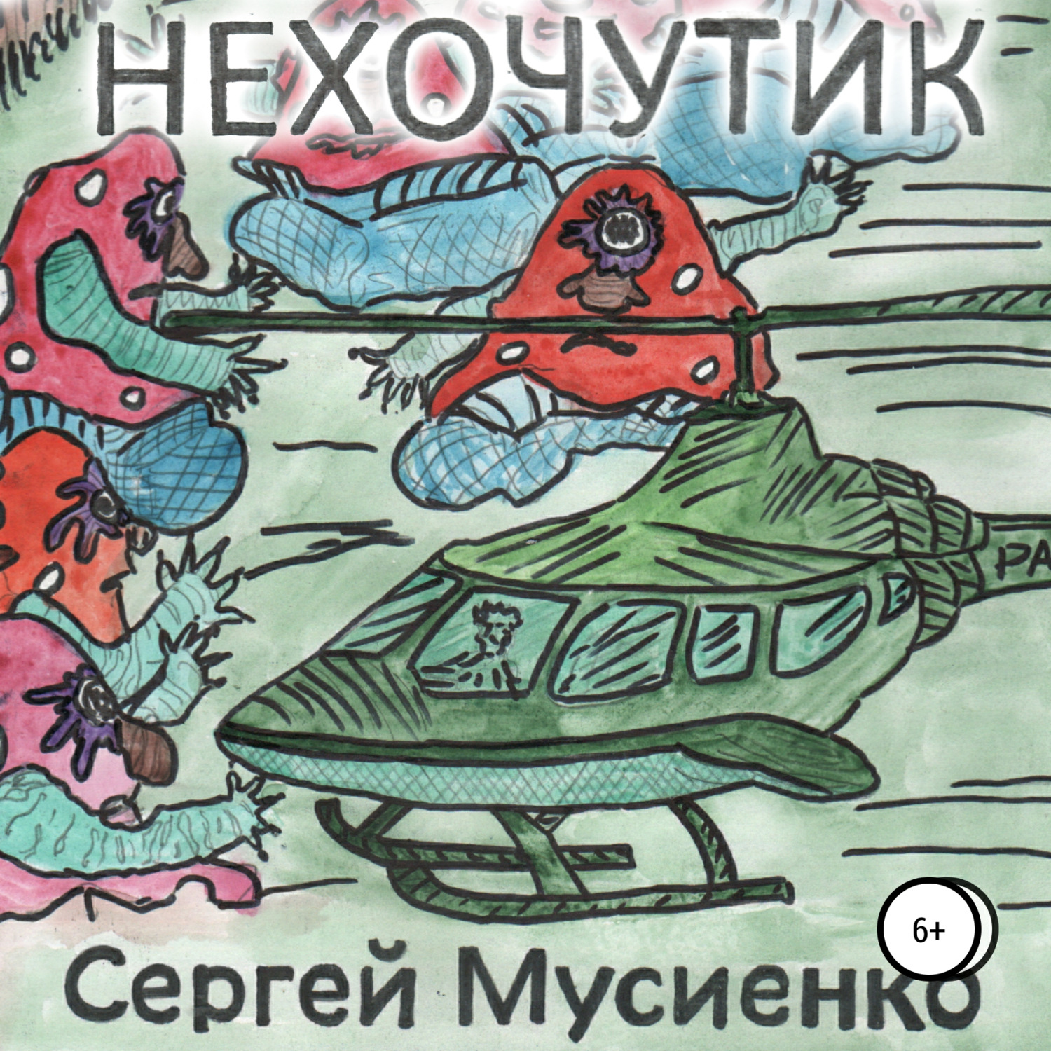 Обложка книги «Нехочутик»