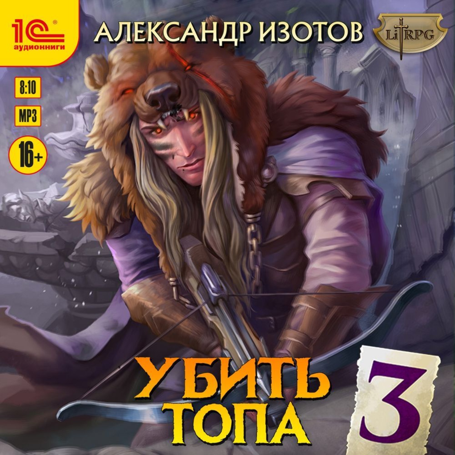 Обложка книги «Убить топа 3»