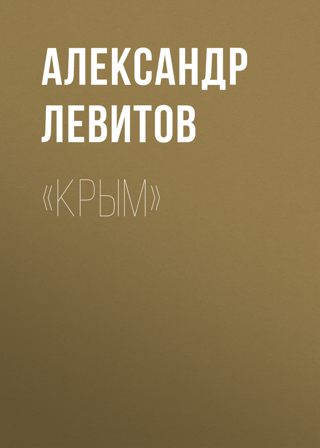 Обложка книги ««Крым»»