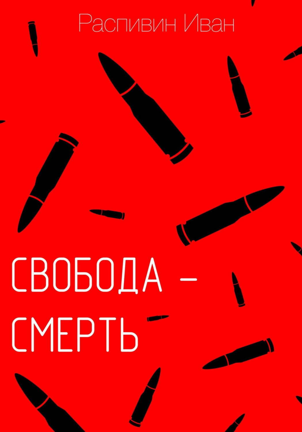 Обложка книги «Свобода – смерть»