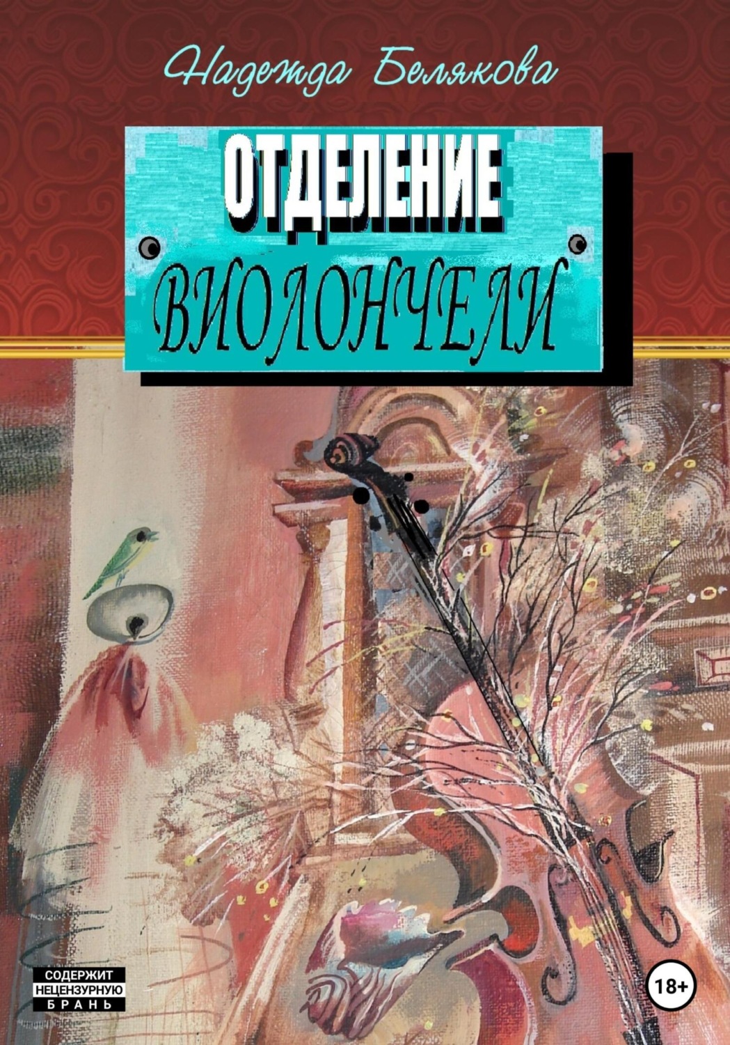 Обложка книги «Отделение виолончели»