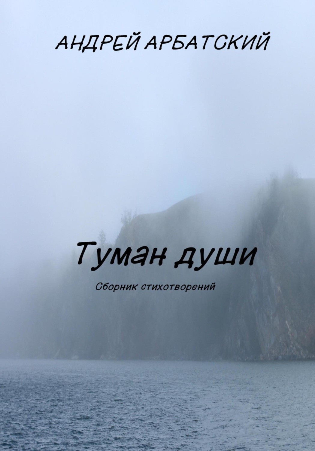 Обложка книги «Туман души. Сборник стихотворений»