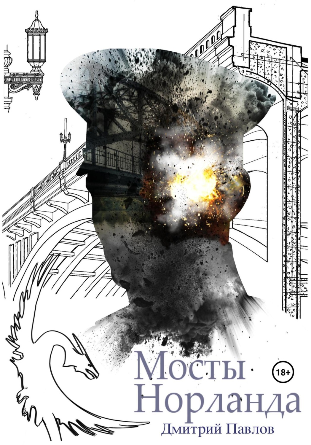 Обложка книги «Мосты Норланда»
