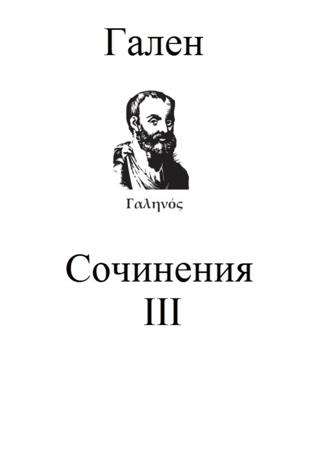Обложка книги «Сочинения. Том 3»