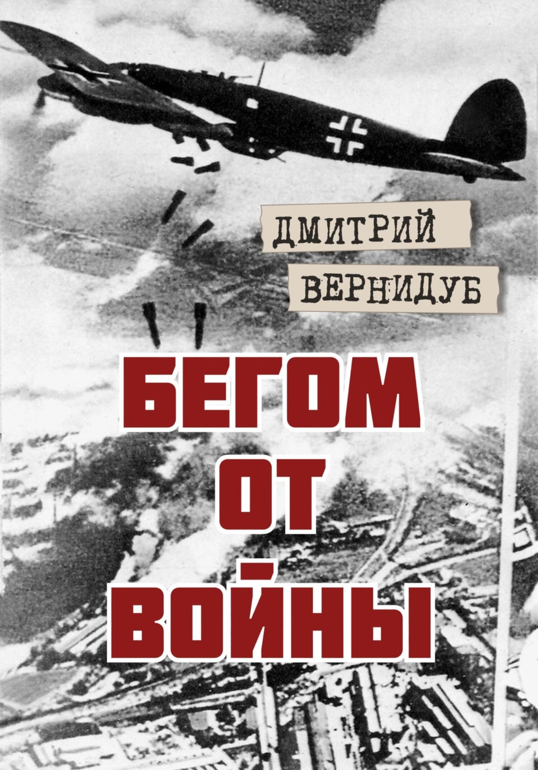 Обложка книги «Бегом от войны»