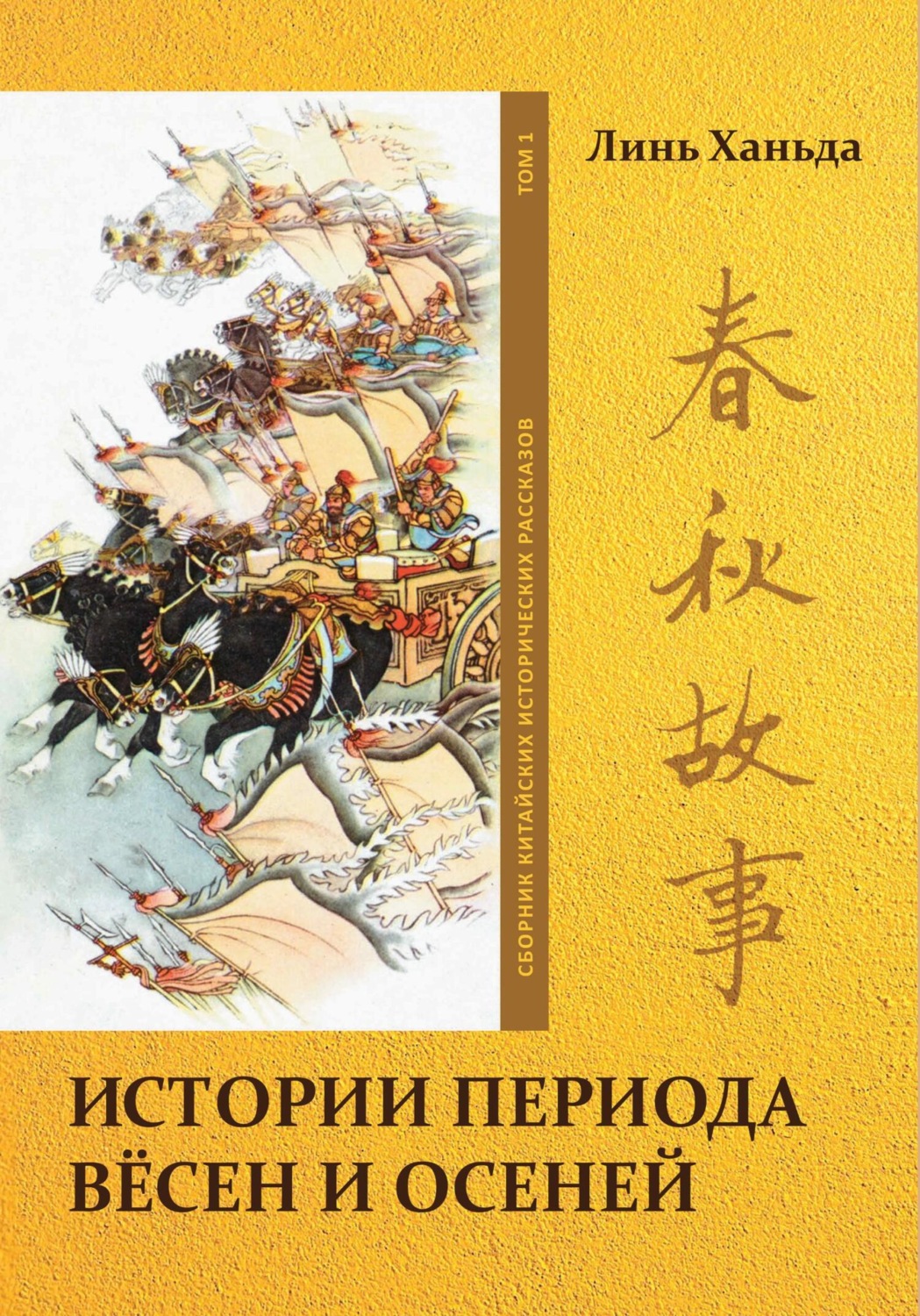 Обложка книги «Истории периода вёсен и осеней. Том 1»