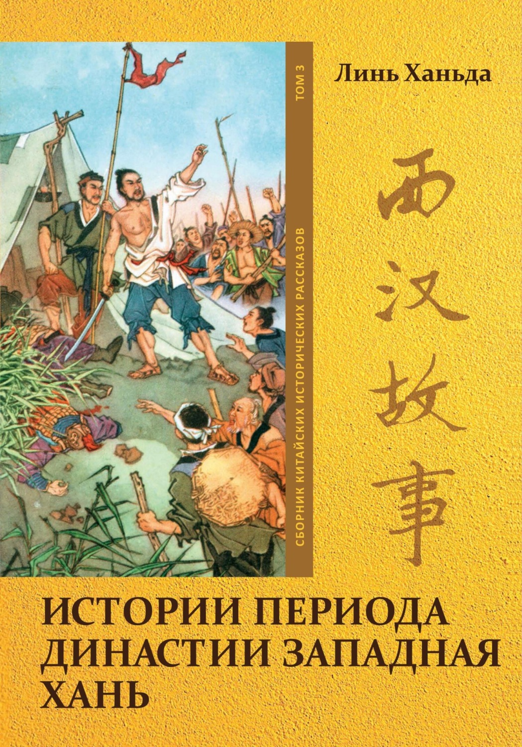 Обложка книги «Истории периода династии Западная Хань. Том 3»