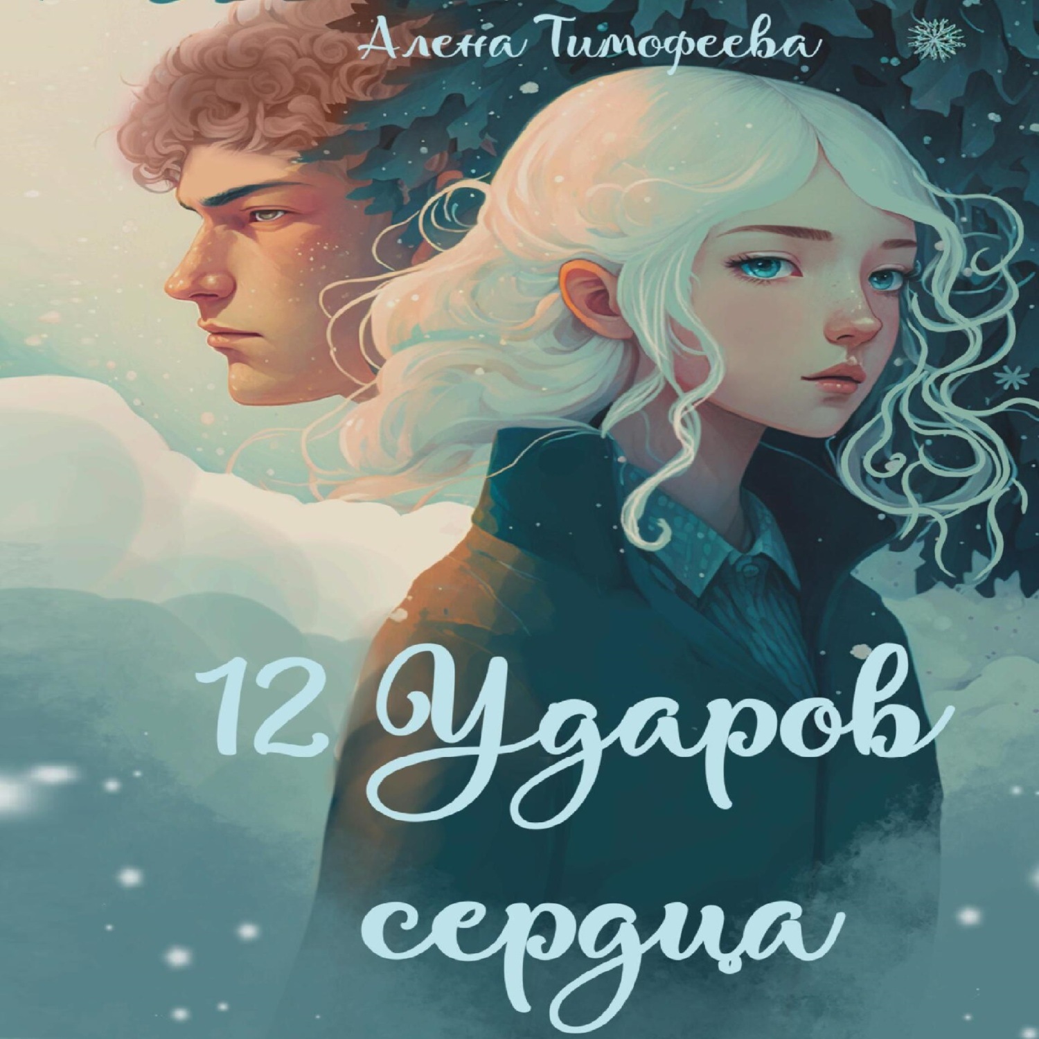 Обложка книги «12 ударов сердца»