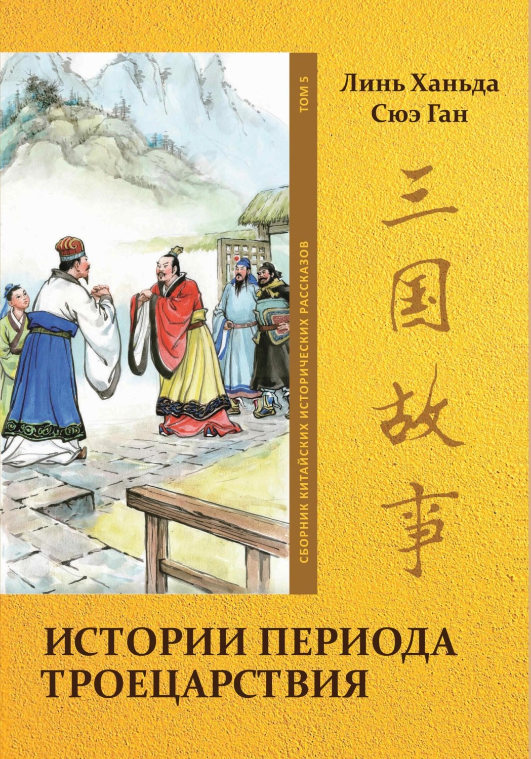 Обложка книги «Истории периода Троецарствия. Том 5»