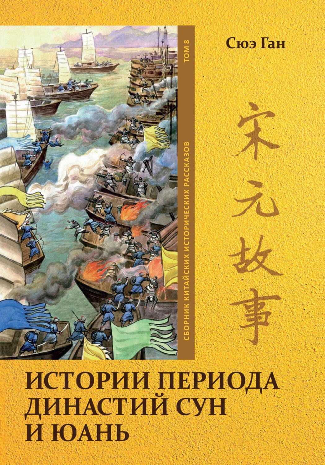 Обложка книги «Истории периода династий Сун и Юань. Том 8»