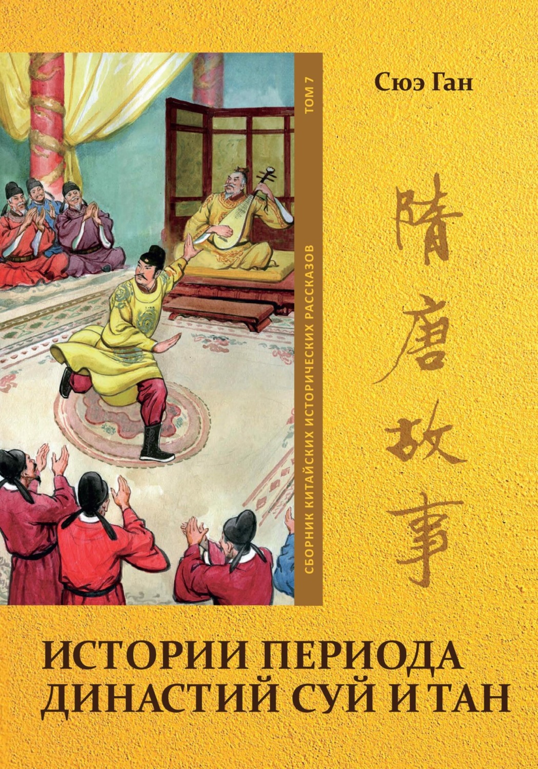Обложка книги «Истории периода династий Суй и Тан. Том 7»