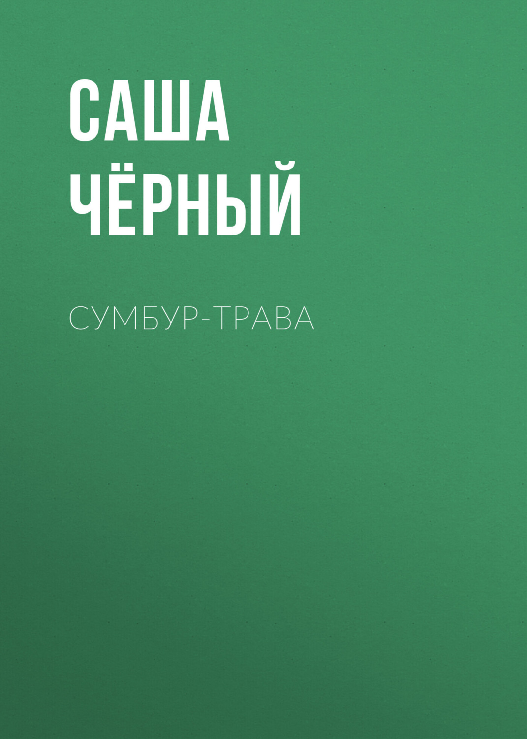 Обложка книги «Сумбур-трава»