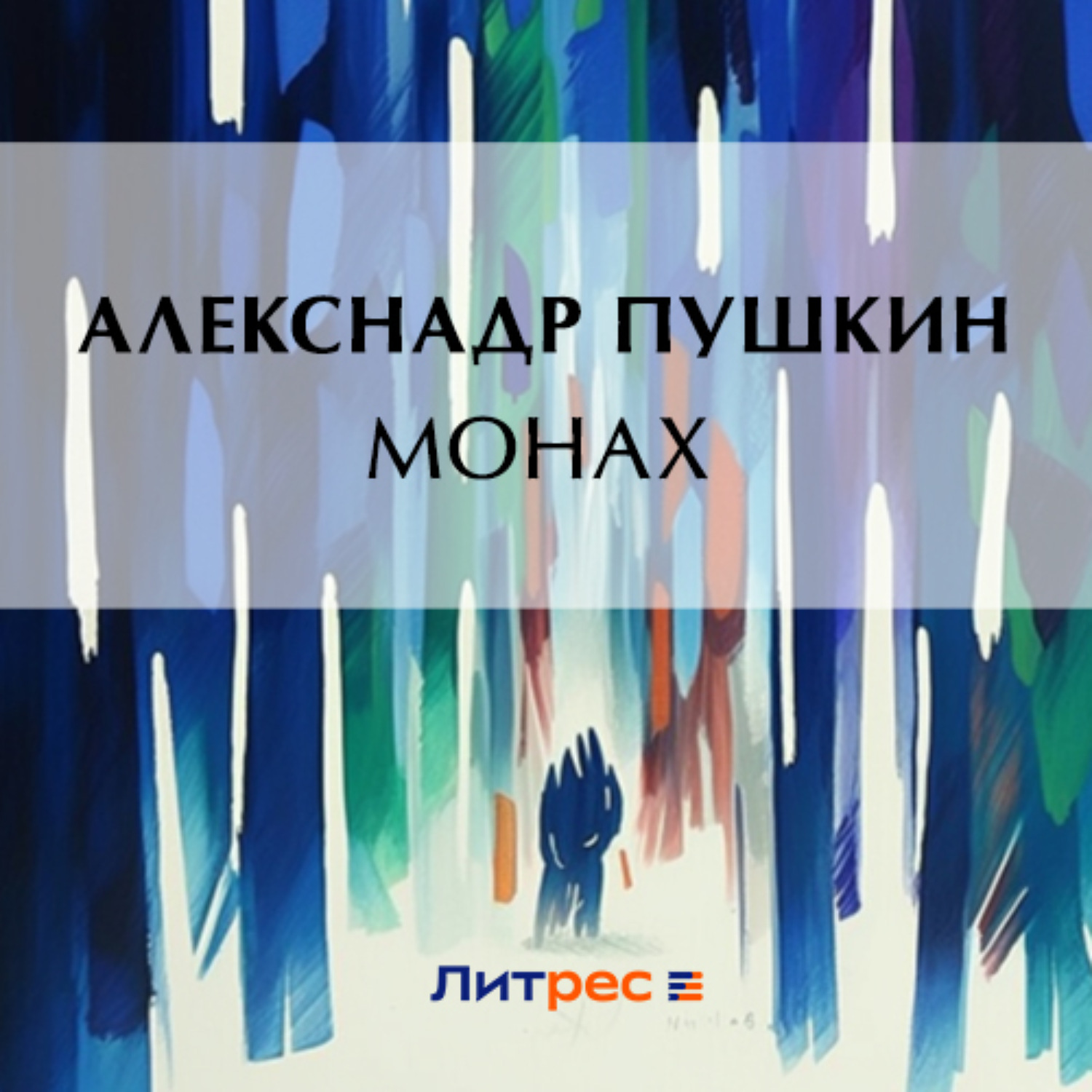 Обложка книги «Монах»