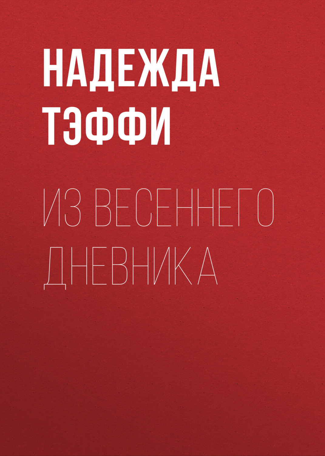 Обложка книги «Из весеннего дневника»