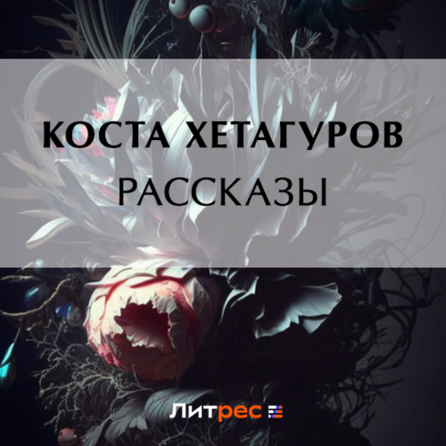 Обложка книги «Рассказы»