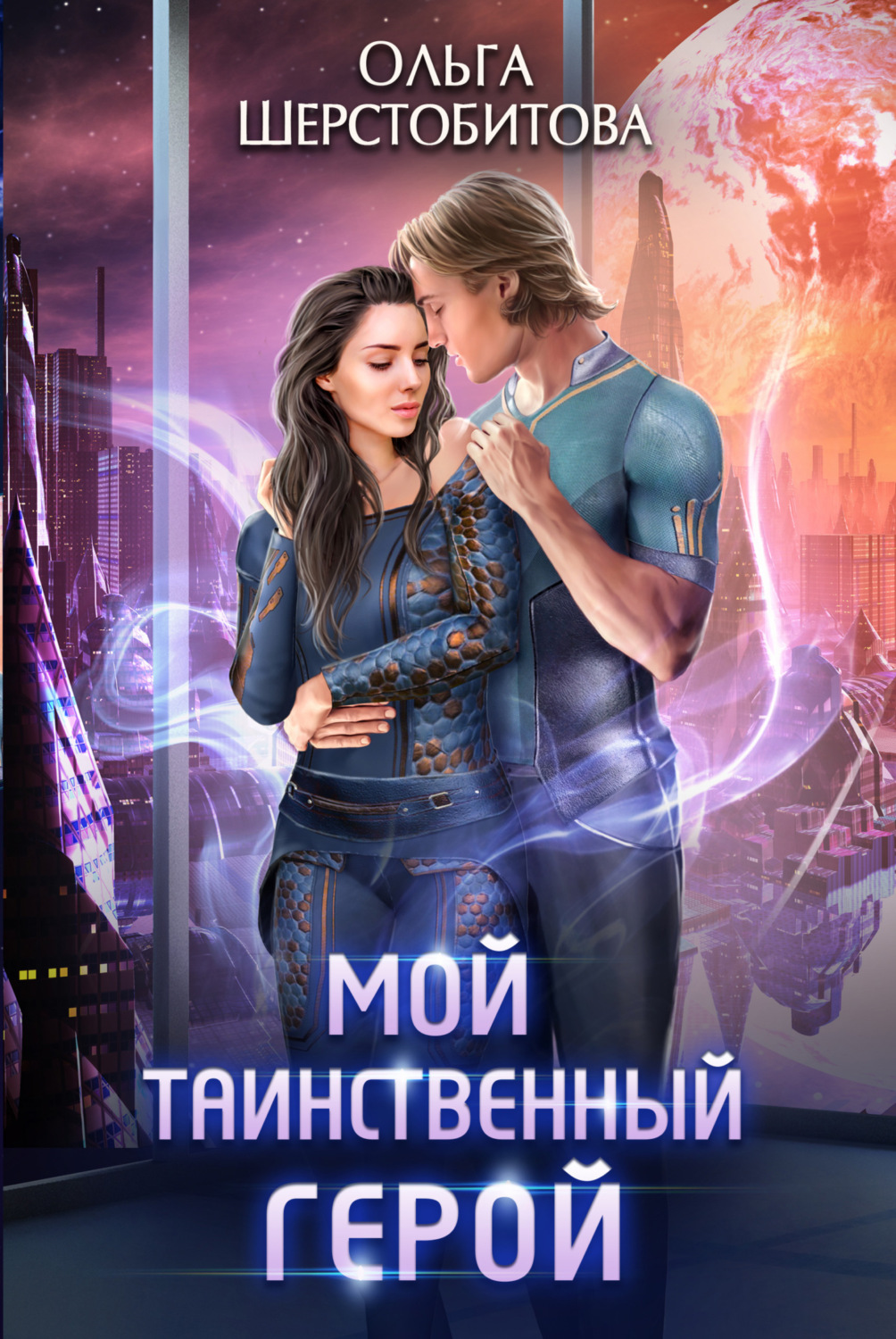 Обложка книги «Мой таинственный герой»