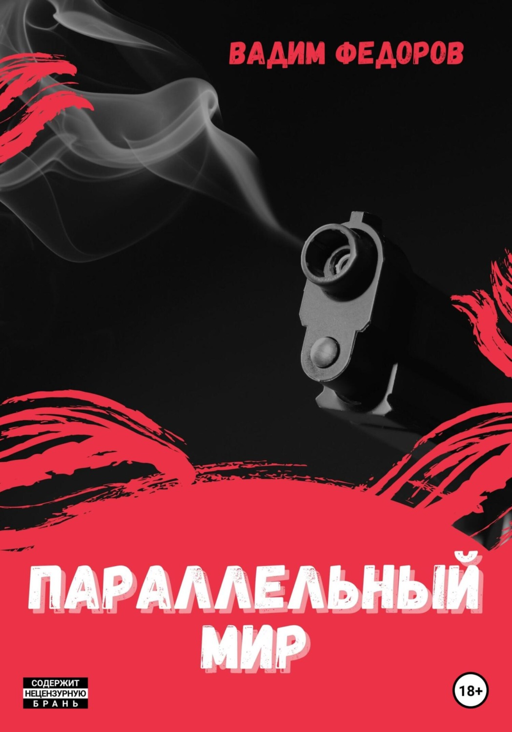 Обложка книги «Параллельный мир»