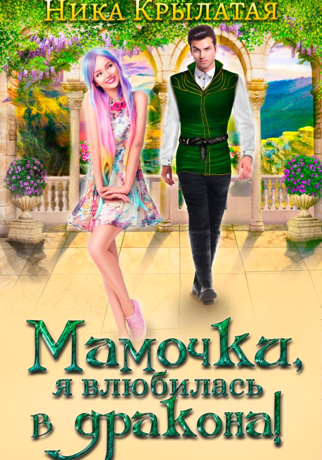 Обложка книги «Мамочки, я влюбилась в дракона!»